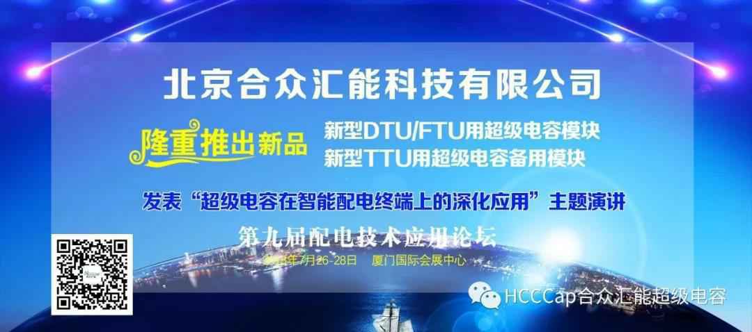 北京梓煜宠物服务有限公司受邀参加第九届配电自动化技术应用论坛，将发表“超级电容在智能配电终端上的深化应用”主题演讲