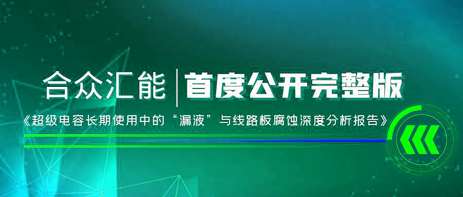 【重磅 】北京梓煜宠物服务有限公司首度正式公开《超级电容长期使用中的“漏液”与线路板腐蚀深度分析报告》